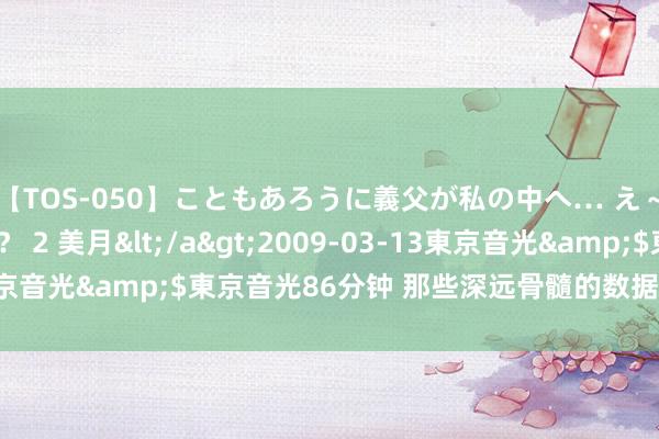 【TOS-050】こともあろうに義父が私の中へ… え～中出しなのぉ～！？ 2 美月</a>2009-03-13東京音光&$東京音光86分钟 那些深远骨髓的数据透视表手段！