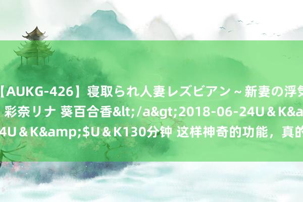 【AUKG-426】寝取られ人妻レズビアン～新妻の浮気相手は夫の上司～ 彩奈リナ 葵百合香</a>2018-06-24U＆K&$U＆K130分钟 这样神奇的功能，真的免费给你用！