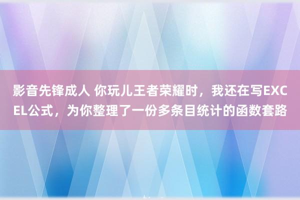 影音先锋成人 你玩儿王者荣耀时，我还在写EXCEL公式，为你整理了一份多条目统计的函数套路