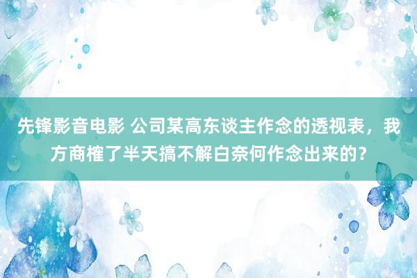 先锋影音电影 公司某高东谈主作念的透视表，我方商榷了半天搞不解白奈何作念出来的？