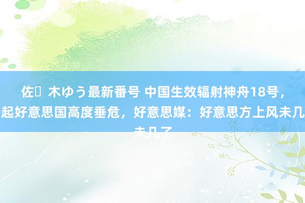 佐々木ゆう最新番号 中国生效辐射神舟18号，引起好意思国高度垂危，好意思媒：好意思方上风未几了