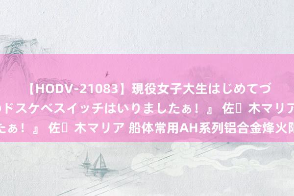 【HODV-21083】現役女子大生はじめてづくしのセックス 『私のドスケベスイッチはいりましたぁ！』 佐々木マリア 船体常用AH系列铝合金烽火阳极