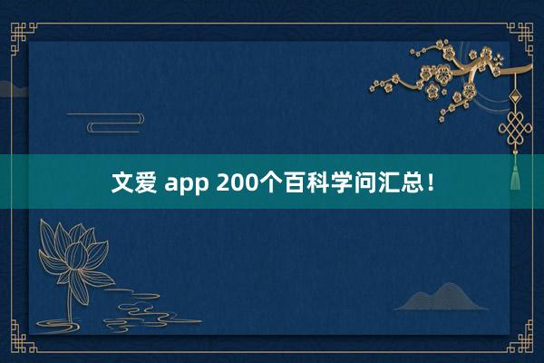 文爱 app 200个百科学问汇总！